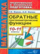 Фалин. Обратные тригонометрические функции 10-11 кл. ППП.