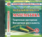 CD для ПК. Начальная школа. Математика. Творческая мастерская. Внеурочная деятельность./ Блинова.