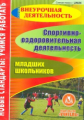 CD для ПК. Спортивно-оздоровительная деятельность младших школьников./ Курбенко. (ФГОС).