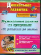 CD для ПК. Музыкальные занятия. Гр. раннего возраста (2-3л), мл.гр. / Арсеневская.