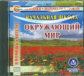 CD для ПК. Начальная школа. Окружающий мир./ Решетникова. (ФГОС).