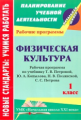 Шалабаева. Физ.культ. 1 кл. Рабочая прогр.по  учеб. Петровой. Сист. учеб."Начальная школа XXI века".