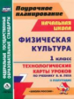 Хайрутдинов. Физ.культ.1кл.Технол.карты ур по уч.Ляха. IIполугод.(по прогр.УМК"Школа России").ФГОС