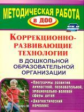 Годовникова. Коррекц-развив.технол.в ДОУ.Пр.развит.личности,познават,эмоц-волев.сферы детей./ФГОС ДО