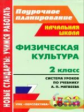 Патрикеев. Физ.культ. 2 кл. Система уроков по учебнику Матвеева (по программе УМК "Перспектива").