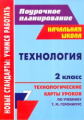 Павлова. Технология. 2 кл. Технологические карты уроков по учебнику Т.М. Геронимус.