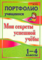 Меттус. Портфолио учащегося. Мои секреты успешной учебы. 1-4 кл. (ФГОС).