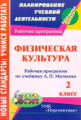 Патрикеев. Физ.культ. 2 кл. Рабоч. прогр. по учебнику А.П. Матвеева (УМК "Перспектива"). Нов. ст.