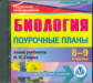 CD для ПК. Биология. 8-9 кл. Поурочные планы по линии учебников Н.И. Сонина./ Гуменюк.