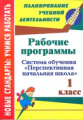 Лободина. Рабочие программы 1 кл. Система обучения "Перспективная начальная школа".