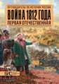 Савинов. Война 1812 года. Первая Отечественная.