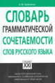 Лазуткина. Словарь грамматической сочетаемости слов русского языка.