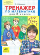 Мишакина. Тренажер по математике 3 кл. (ФГОС).