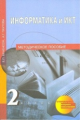 Бененсон. Информатика. Методика 2 кл. (ФГОС).