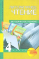 Борисенкова. Литературное чтение. Методика 4 кл. (ФГОС).Малаховская.