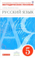 Разумовская. Русский язык. 5 кл. Методика. ВЕРТИКАЛЬ. (ФГОС)
