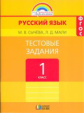 Сычева. Тестовые задания по русскому языку 1 кл. / под ред.Соловейчик. (ФГОС).