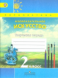 Шпикалова. Творческая тетр. к уч. ИЗО 2 кл. (УМК "Перспектива") (ФГОС)