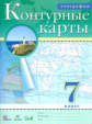 Контурные карты. География. 7 кл. (НОВЫЕ). ДИК. (ФГОС)