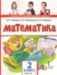 Гейдман. Математика. 2 кл. (1-4). 1-е полугодие. Учебное пособие. (ФГОС) / Перераб. изд-е.