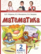 Гейдман. Математика. 2 кл. (1-4). 2-е полугодие. Учебное пособие. (ФГОС) / Перераб. изд-е.