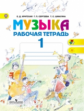 Критская. Музыка. 1 кл.  Р/т .(ФГОС)