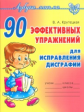 Крутецкая. 90 эффективных упражнений для исправления дисграфии.