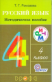 Рамзаева. Русский язык. 4 кл. Методическое пособие. РИТМ. (ФГОС)
