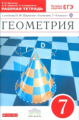 Шарыгин. Геометрия. 7 кл. Рабочая тетрадь (с тестовыми заданиями ЕГЭ). ВЕРТИКАЛЬ. (ФГОС)