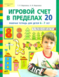 Воронина. Игровой счет в пределах 20. Р/т для детей 6-7 лет. (ФГТ).