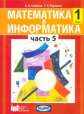 Семёнов. Математика и информатика. 1 кл. Уч. пособие для общеобразовательных учреждений. Ч 5. (ФГОС)