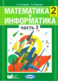 Семёнов. Математика и информатика. 2 кл. Уч. пособие для общеобразовательных учреждений. Ч 3.