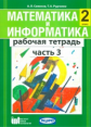 Семёнов. Математика и информатика. 2 кл. Р/т. В 2-х. Ч 3. (ФГОС)