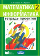 Семёнов. Математика и информатика. 2 класс. Р/т проектов для общеобразовательных учреждений. (ФГОС).