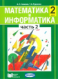 Семёнов. Математика и информатика. 2 кл. Уч. пособие для общеобразовательных учреждений. Ч 2. (ФГОС)