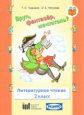Троицкая. Литературное чтение. 2 кл. Врун, фантазер, мечтатель? Р/т №2.