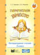 Троицкая. Литературное чтение. 2 кл. Перечитаем вместе. Учебное пособие. Ч 3.