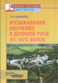 Шишкина. Музыкальное обучение в Древней Руси XV-XVII веков.