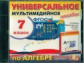 Универсальное мультимедийное пособие по алгебре. 7 кл. Макарычев. (CD). (ФГОС).