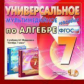 Универсальное мультимедийное пособие по алгебре. 7 кл. Мордкович. (CD). (ФГОС).