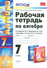 УМК Мордкович. Алгебра. Р/т. 7 кл. ( к новому учебнику). / Ключникова, Комиссарова. (ФГОС).