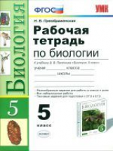 УМК Пасечник. Биология. Р/т. 5 кл. (к новому учебнику). (ФГОС).