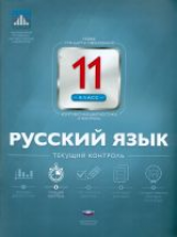 НКДЛ. Русский язык.11 кл. Текущий контроль. + вкладыш. /Цыбулько.