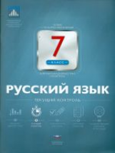 НКДЛ. Русский язык. 7 кл. Текущий контроль. + вкладыш. /Цыбулько.
