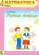 Александрова. Математика. 4 кл. В 2-х ч. Часть 1. Рабочая тетрадь. (ФГОС)