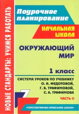 Лободина. Окружающий мир. 1 кл. Система уроков по уч.Федотовой,