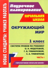 Лободина. Окр. мир. 1 кл. Система уроков по учеб. Федотовой 