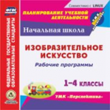 CD для ПК. Изобразительное искусство. 1-4 кл. Раб. программы. (УМК 