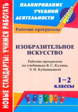 Шампарова. Изобразительное искусство. 1-2 кл. Рабочие программы по учебникам Кузина.