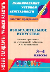 Шампарова. Изобразительное искусство. 3-4 кл. Рабочие программы по учебникам Кузина.